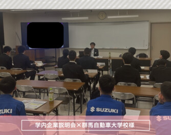 群馬自動車大学校様×学内企業説明会✎